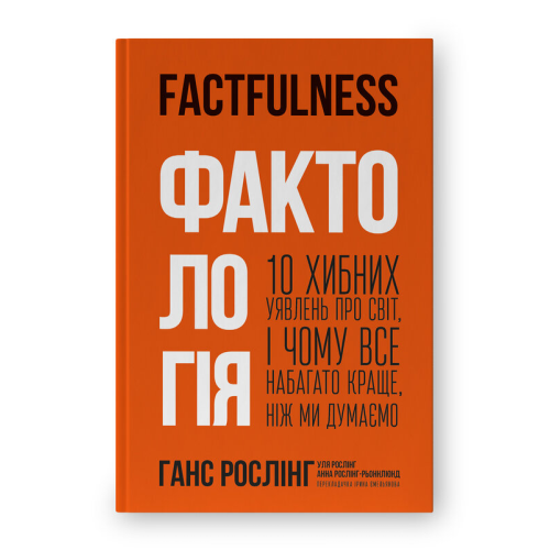 Фактологія. 10 хибних уявлень про світ, і чому все набагато краще, ніж ми думаємо. Рослінг Г., Рослінг У., Рослінг-Рьонлюнд А.