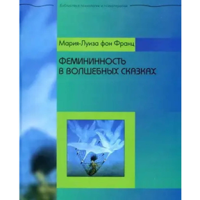 Фемининность в волшебных сказках. Фон Франц М.-Л.