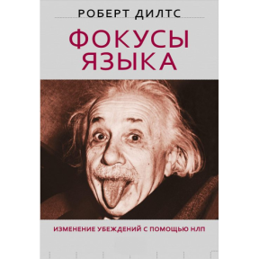 Фокусы языка. Изменение убеждений с помощью НЛП. Дилтс Р.