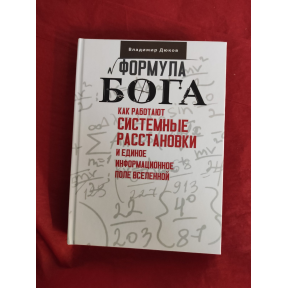 Формула Бога. Как работают системные расстановки и Единое информационное поле Вселенной. Дюков В.