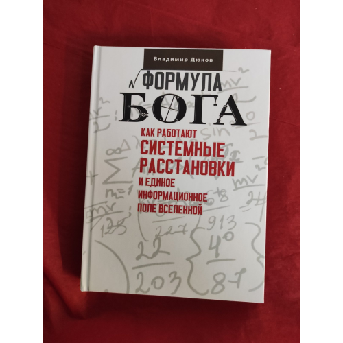 Формула Бога. Як працюють системні розстановки та Єдине інформаційне поле Всесвіту. Дюков В.