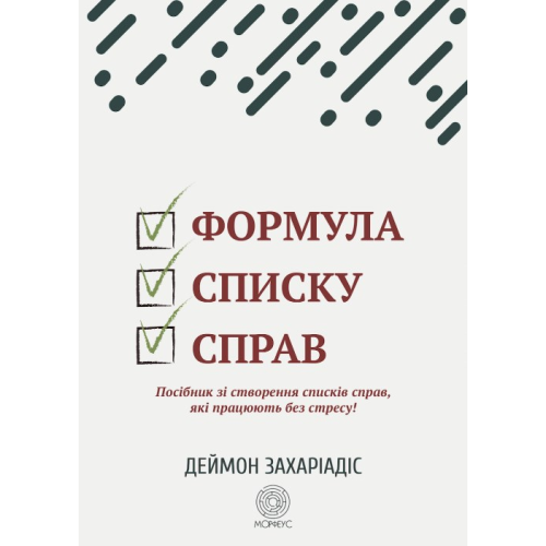 Формула списку справ. Посібник зі створення списків справ, які працюють без стресу! Захариадис Д.