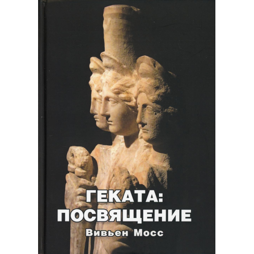 Геката. Посвячення. Вів'єн Мосс