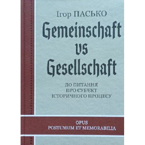 Gemeinschaft vs Gesellschaft. До питання про суб'єкт історичного процесу. Пасько І.