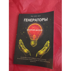 Генератори. Енергія життя. Маніфестуючі генератори. Реагування та механіка сакрального центру. Ра Уру Ху