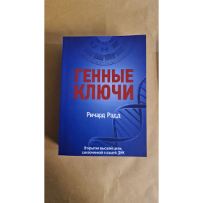 Генні ключі. Відкриття найвищої мети, укладеної у вашій ДНК. У 2-х тт. Радд Р.