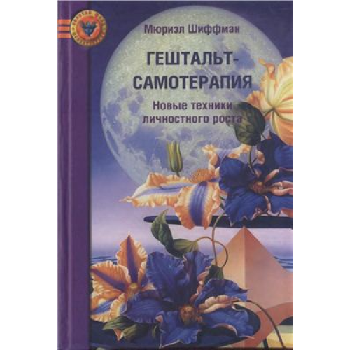 Гештальт-самотерапія. Нові техніки особистісного зростання. Шіффман М.