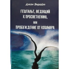 Гештальт, що веде до просвітлення, або пробудження від кошмару. Енрайт Дж.