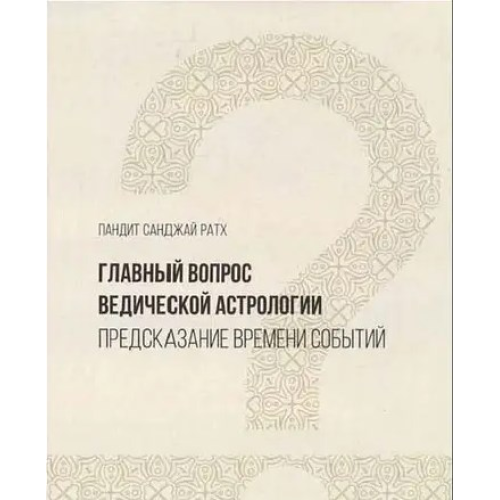 Головне питання ведичної астрології. Передбачення часу подій. Ратх С.