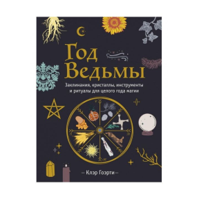 Рік Відьми: заклинання, кристали, інструменти та ритуали для цілого року магії. Гоерті К.