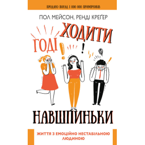 Годі ходити навшпиньки. Життя з емоційно нестабільною людиною. Мейсон П., Креґер Р.