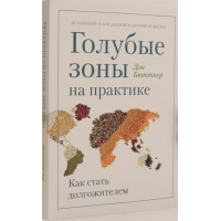 Сині зони на практиці. Як стати довгожителем. Бюттнер Д.