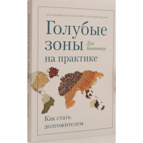 Голубые зоны на практике. Как стать долгожителем. Бюттнер Д.