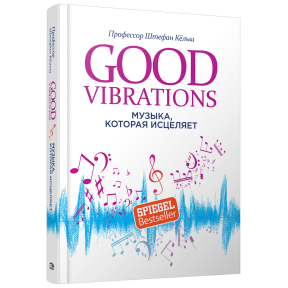 Good Vibrations. Музика, що зцілює. Кельш Ш.