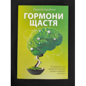 Гормони щастя. Як привчити мозок виробляти серотонін, дофамін, ендорфін і окситоцин. Бройнінг Л.