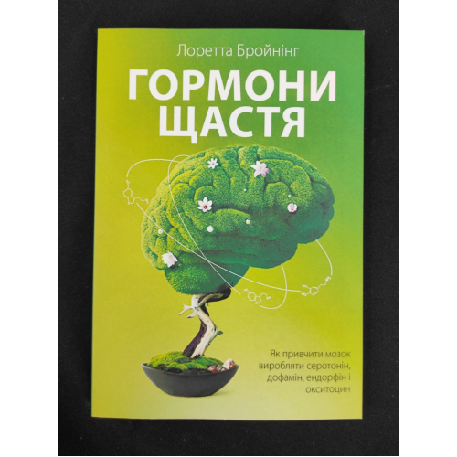 Гормони щастя. Як привчити мозок виробляти серотонін, дофамін, ендорфін і окситоцин. Бройнінг Л.