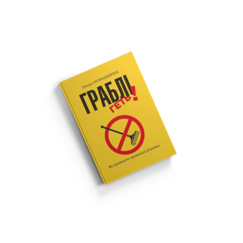 Граблі геть! Як приймати правильні рішення. Огороднійчук Д.