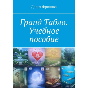 Гранд Табло. Учебное пособие. Фролова Д.