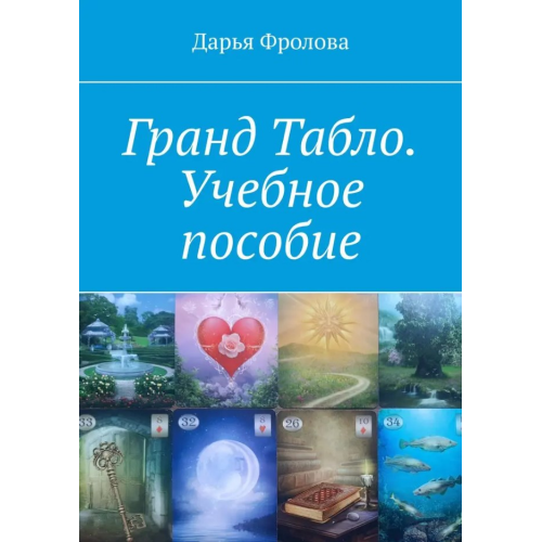 Гранд Табло. Учебное пособие. Фролова Дарья