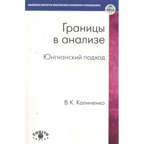 Кордони в аналізі. Юнгіанський підхід. Калиненко Вс.