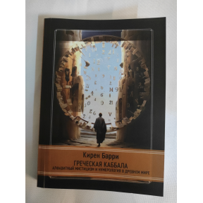 Грецька кабала. Алфавітний містицизм та нумерологія у стародавньому світі. Баррі К.