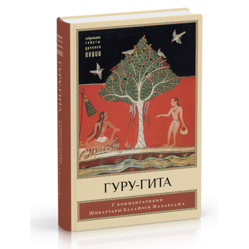 Гуру-Гіта з коментарями Шіварудри Балайогі