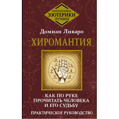 Хіромантія. Як по руці прочитати людину та її долю. Ліваро Д.