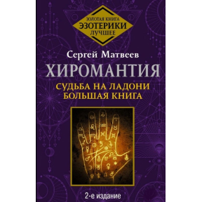 Хіромантія. Доля на долоні. Велика книга. Матвєєв С.