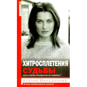 Хитросплетіння долі, або У якому вимірі ти живеш? Методи перетворення свідомості. Меньшикова К.