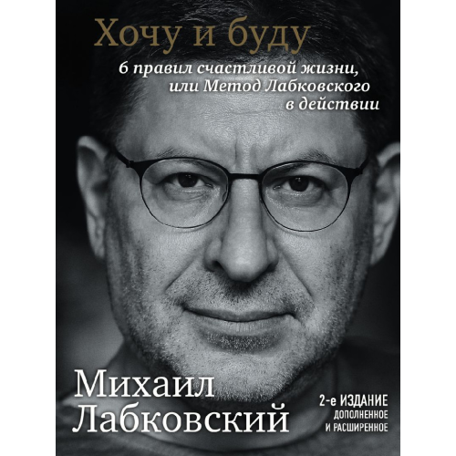 Хочу и буду. 6 правил счастливой жизни, или Метод Лабковского у действии. Лабковский М.