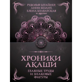 Хроніки Акаші: головні праці та знакові постаті. Блаватська О., Реріх Е., Безант А., Гурджієв Г., Реріх Н., Штайнер Й., Ледбітер Л.