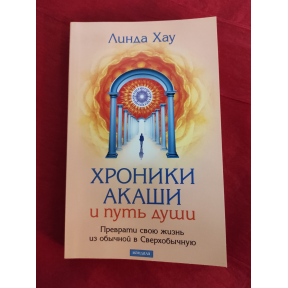 Хроніки Акаші та шлях душі. Перетвори своє життя зі звичайного на Надзвичайне. Хау Л.