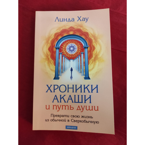 Хроники Акаши и путь души. Преврати свою жизнь из обычной в Сверхобычную. Хау Л.