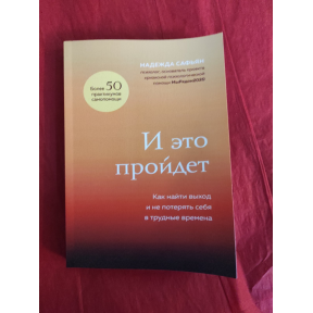 И это пройдет. Как найти выход и не потерять себя в трудные времена. Сафьян Н. 