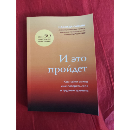 І це пройде. Як знайти вихід і не втратити себе у скрутні часи. Саф'ян Н.