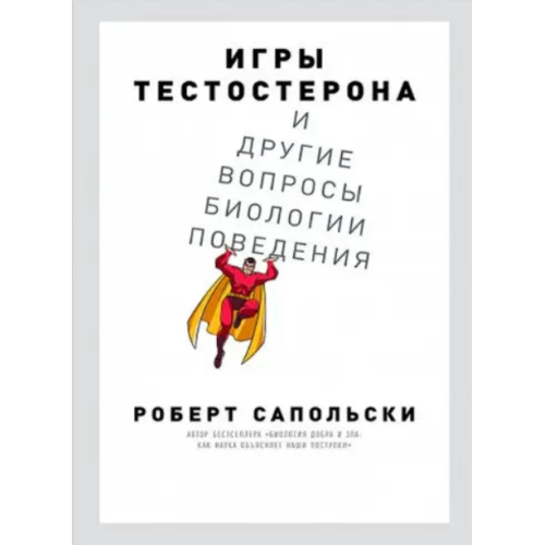 Ігри тестостерону та інші питання біології поведінки. Сапольські Р.