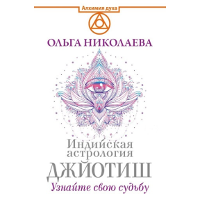 Індійська астрологія Джьотіш. Дізнайтеся про свою долю. Ніколаєва О.