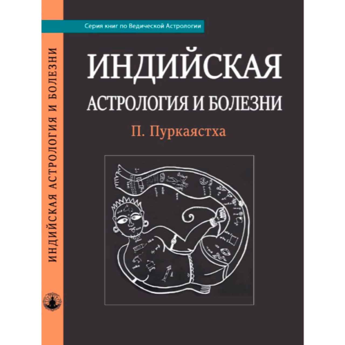 Індійська Астрологія та хвороби. Пуркаястха П.