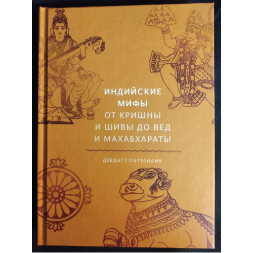 Индийские мифы: От Кришны и Шивы до Вед и Махабхараты.  Паттанаик Д.