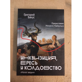 Інквізиція, єрись та чаклунство. "Молот відьм". Бакус Г.