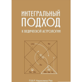 Інтегральний підхід до ведичної астрології. П. В. Р. Нарасімха Рао