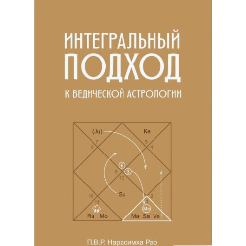 Интегральный подход к ведической астрологии. П. В. Р. Нарасимха Рао