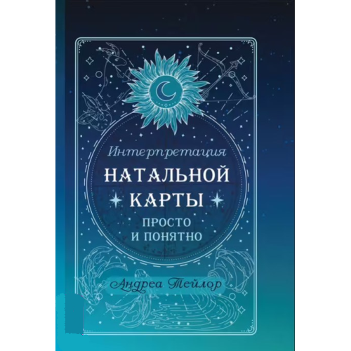 Інтерпретація натальної карти просто і зрозуміло. Тейлор А.