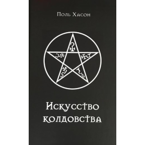 Мистецтво чаклунства: практичний посібник для відьом, чаклунів та шабашів відьом. Хассон П.