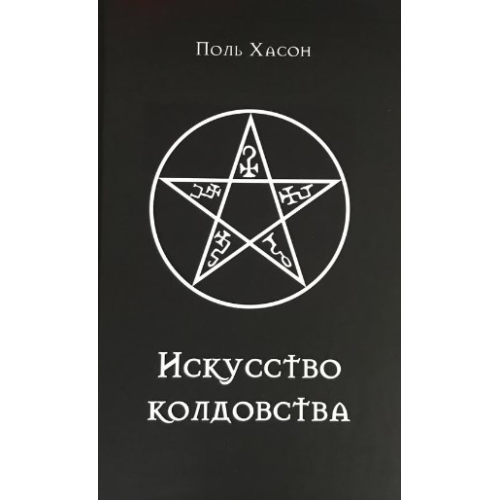 Мистецтво чаклунства. Мистецтво чаклунства: практичний посібник для відьом, чаклунів та шабашів відьом. Хассон П.