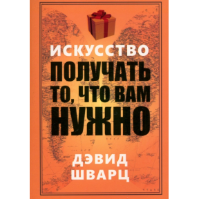 Мистецтво отримувати те, що вам потрібно. Шварц Д.