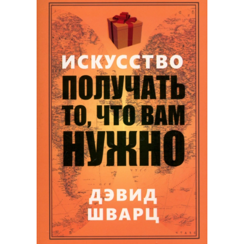 Мистецтво отримувати те, що вам потрібно. Шварц Д.