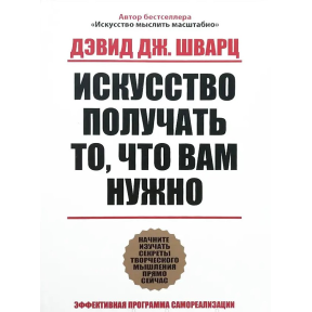 Мистецтво отримувати те, що потрібно. Шварц Д.