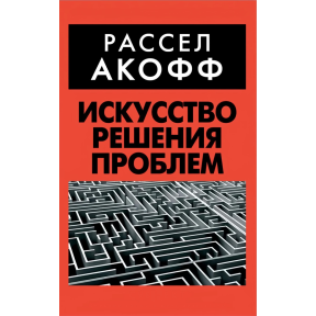 Мистецтво вирішення проблем. Акофф Р.