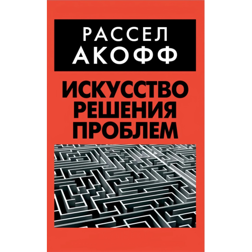 Искусство решения проблем. Акофф Р.